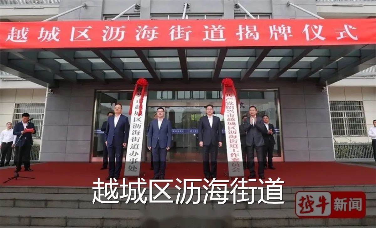 越城区沥海街道