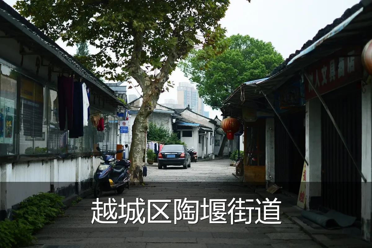 越城区陶堰街道