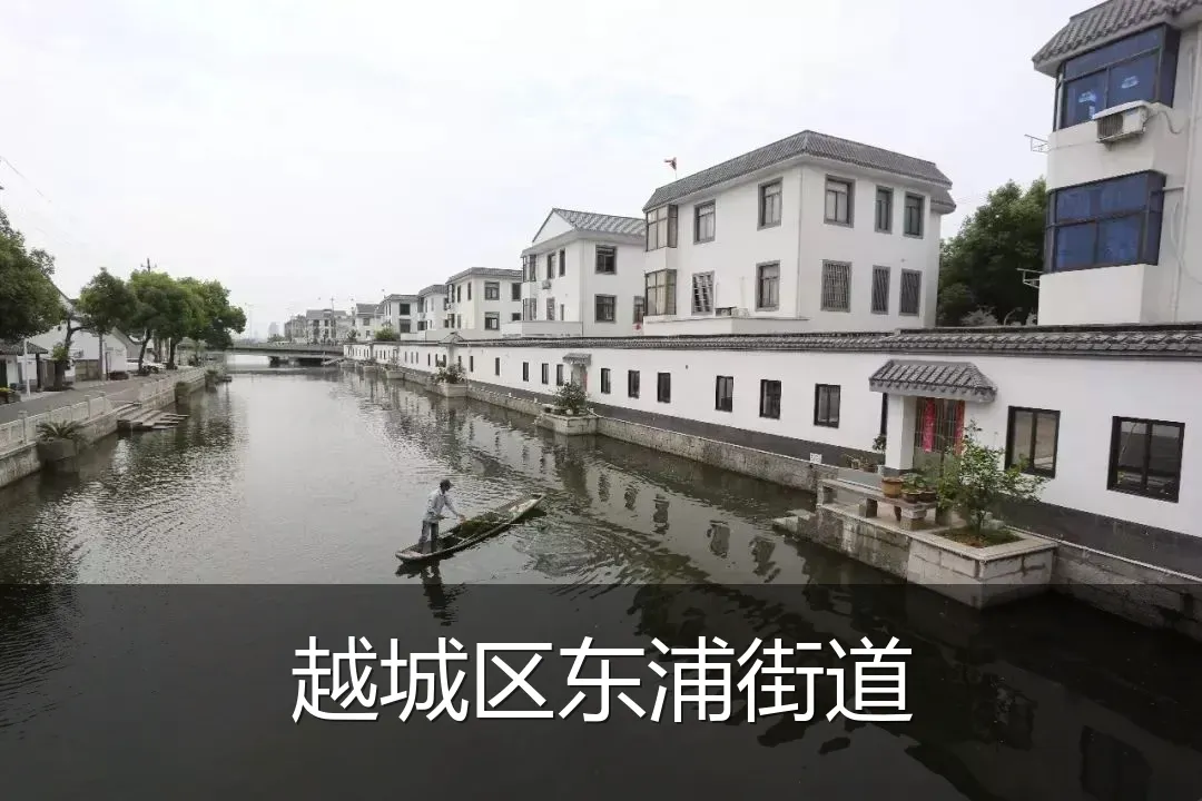 越城区东浦街道