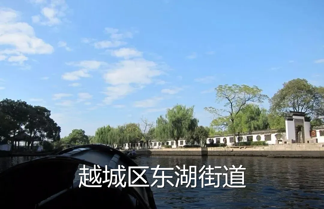 越城区东湖街道