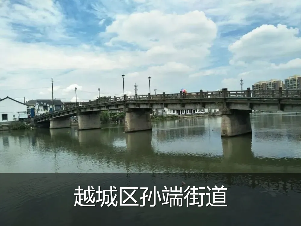 越城区孙端街道