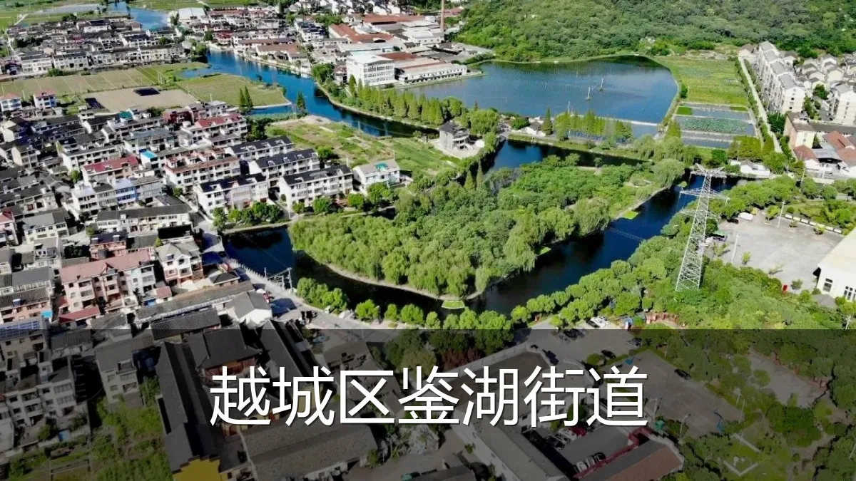 越城区鉴湖街道