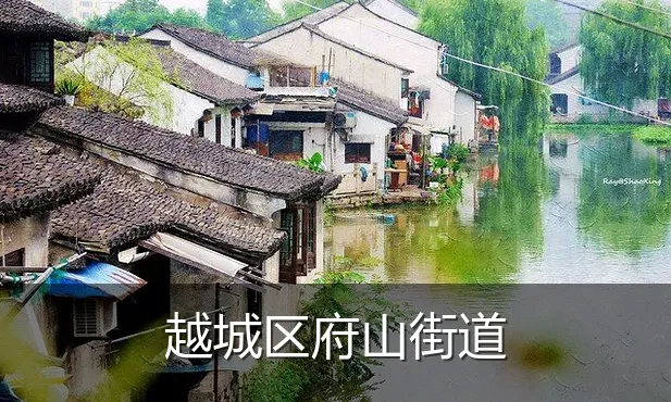 越城区府山街道